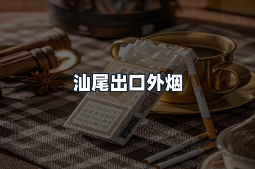 汕尾出口外烟